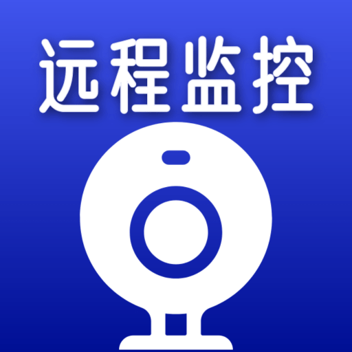 手机在线监控看家