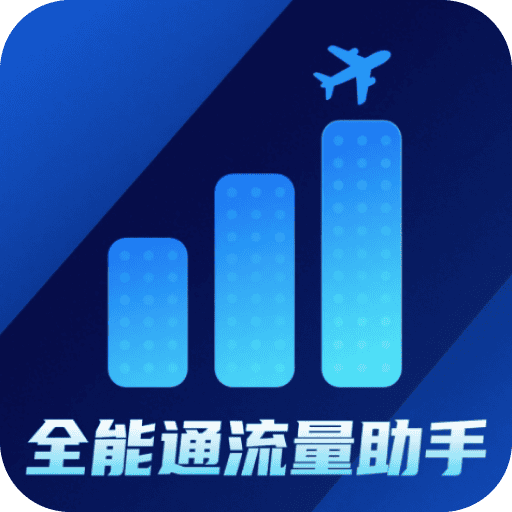 全能通流量助手