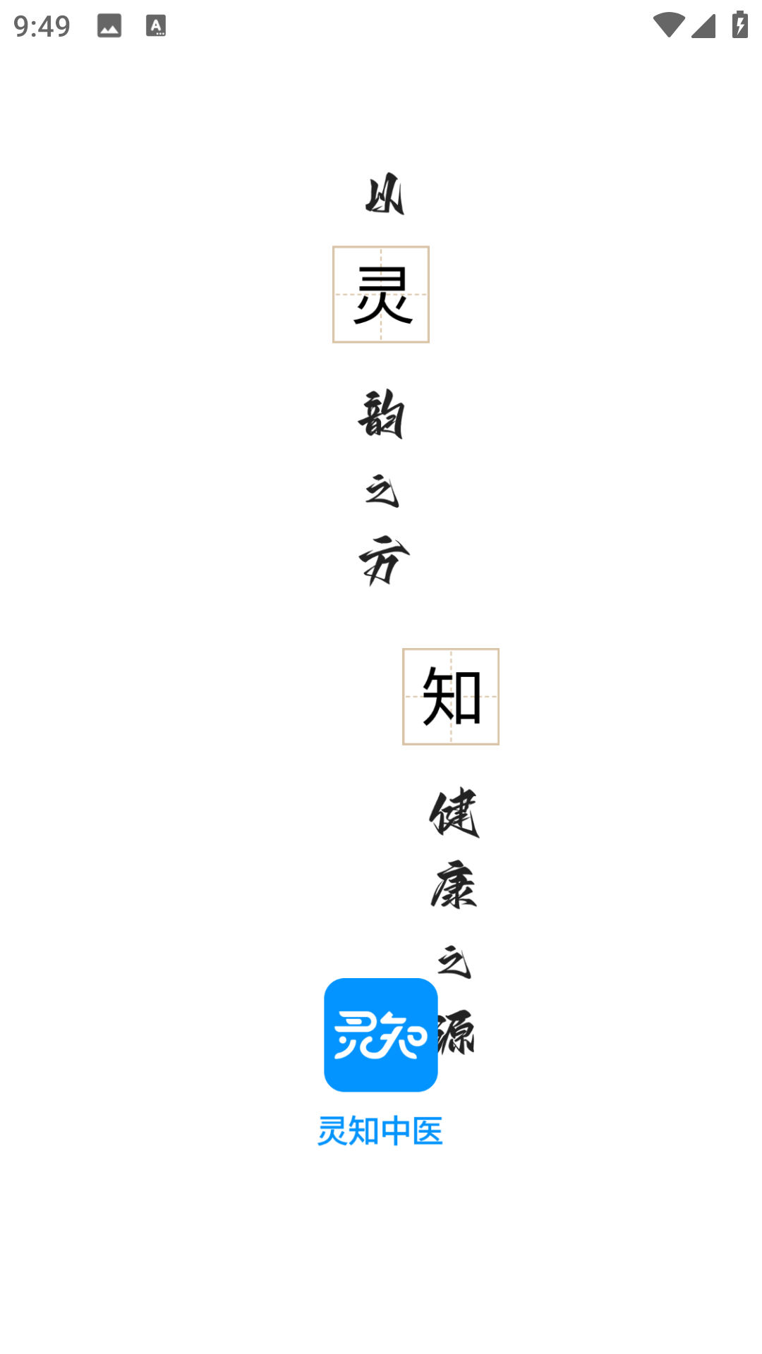 灵知中医