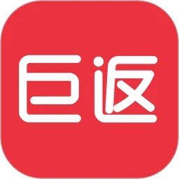 巨返