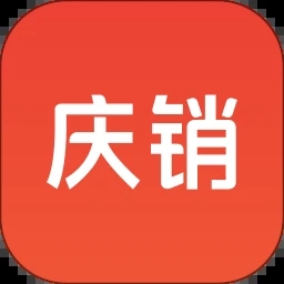 庆销