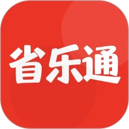 省乐通