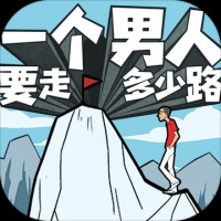 一个男人要走多少路