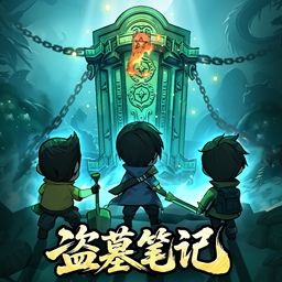 盗墓笔记