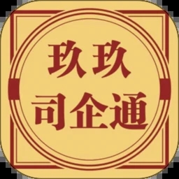 玖玖司企通