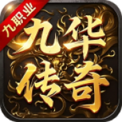 九华传奇九职业