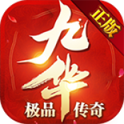 九华极品传奇