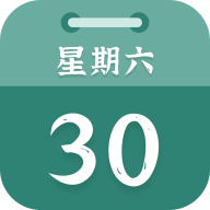朝夕日历
