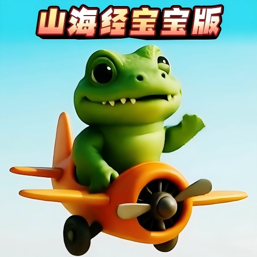 幼儿山海经