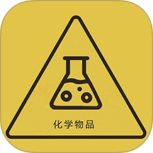 危化品安全