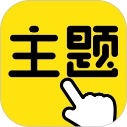 一键主题