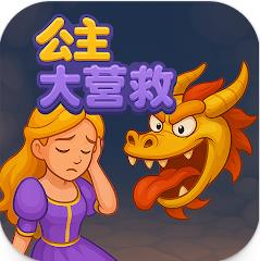 公主大营救