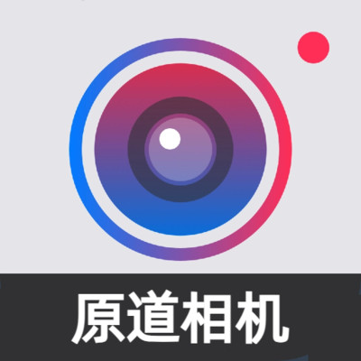 原道相机