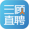 三顾直聘