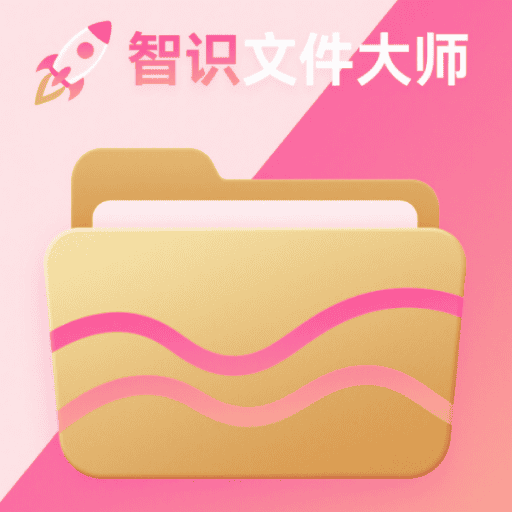 智识文件大师