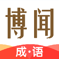 博闻成语