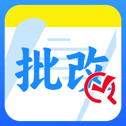 作业批改全能王