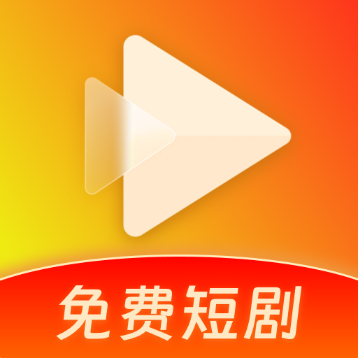 红火免费短剧