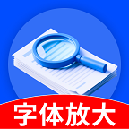 字体放大免费版