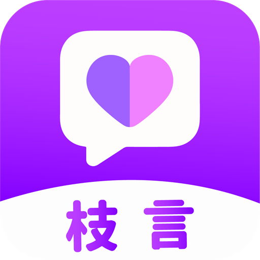 枝言