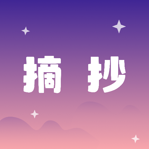 摘抄