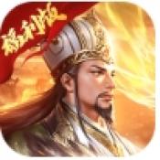 复古三国