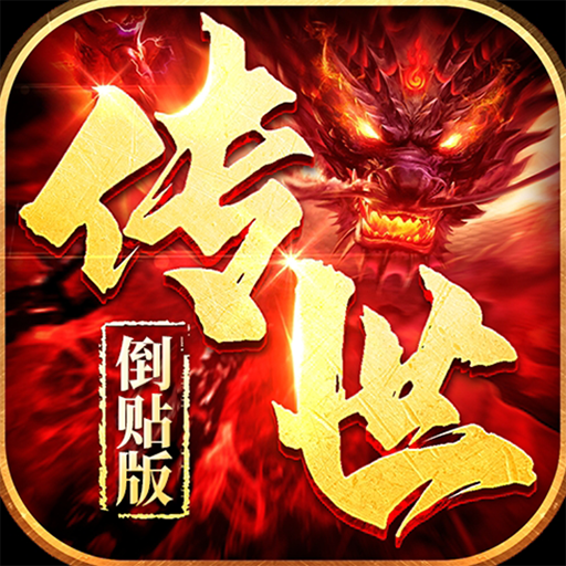 传世倒贴版