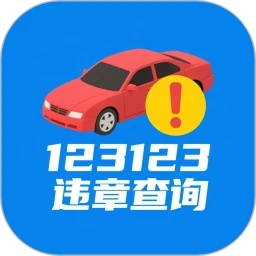 123123违章查询
