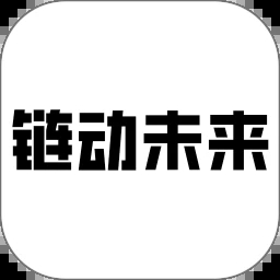 链动未来
