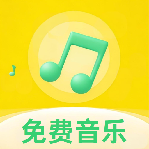 好听音乐免费听