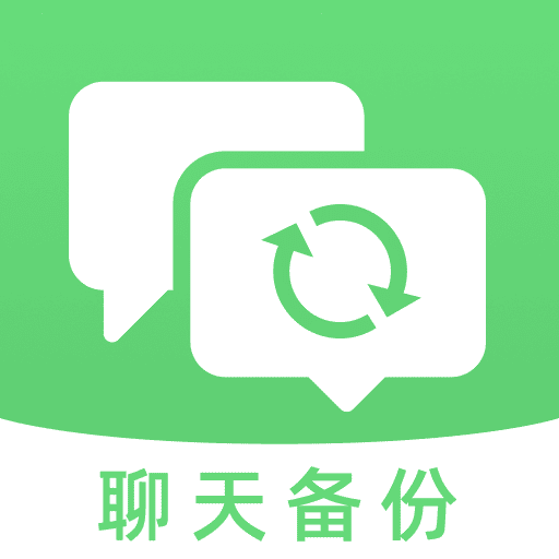 聊天记录备份助手