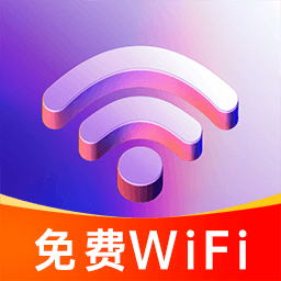 快速WiFi秒连