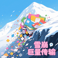 雪崩巨量传输