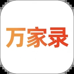 万家录