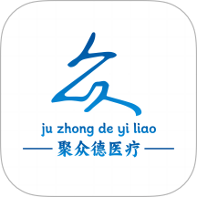 聚众德医疗