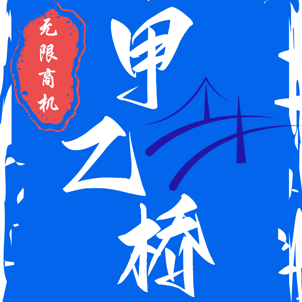 甲乙桥