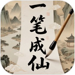 一笔成仙