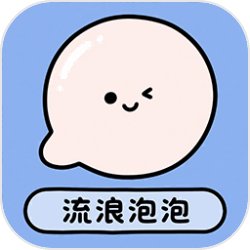 流浪泡泡
