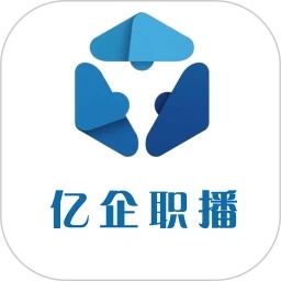亿企职播
