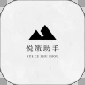 悦策助手