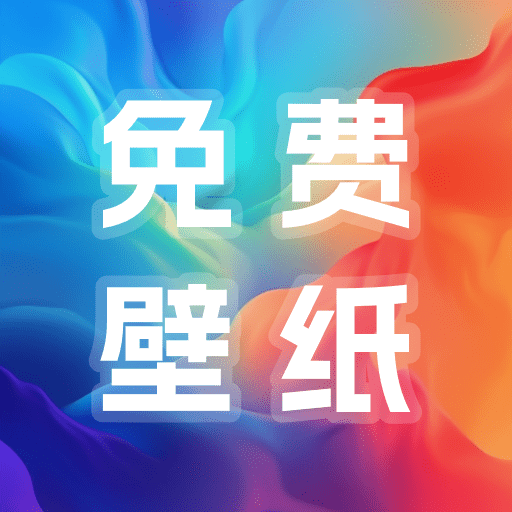 多多免费壁纸