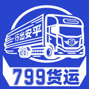 799货运