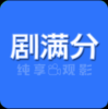 剧满分