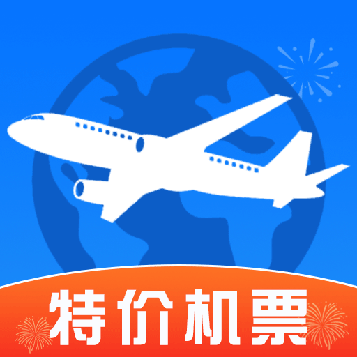 特价飞机订票查询
