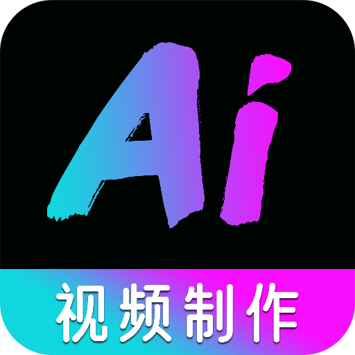 免费AI视频制作精灵
