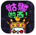 骷髅哟西