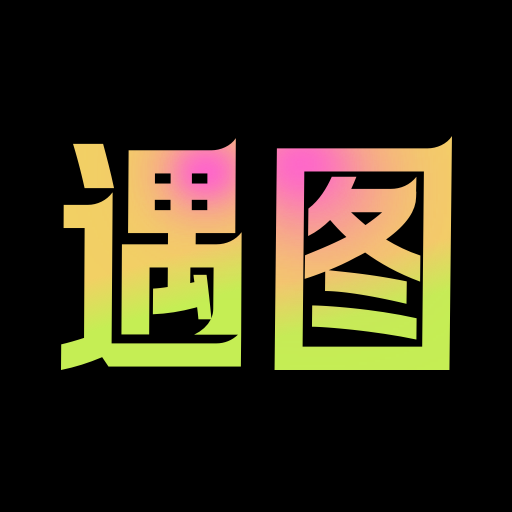 遇图