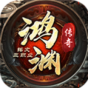 鸿渊传奇