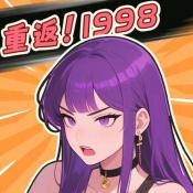 重返1998