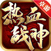 卓游热血战神